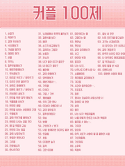 루릴리 커플 100제