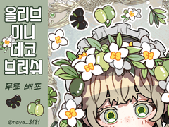 올리브 미니데코 브러쉬 무료배포