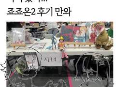 죠죠 온리전2 후기