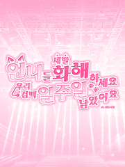 [GL] 언니들 제발 화해하세요 우리 컴백 일주일 남았어요