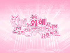 [GL] 언니들 제발 화해하세요 우리 컴백 일주일 남았어요 no.1