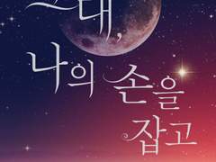 그대, 나의 손을 잡고