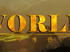 【Dragonic Heart : 세계관】