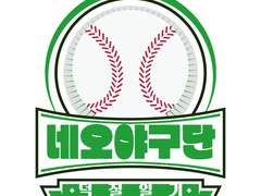 네오야구단 덕질일기 TALK 09