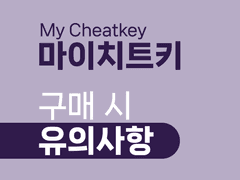 마이치트키샵 구매시 유의사항