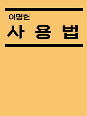 이명헌 사용법