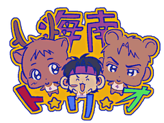 해남 트리오/훗진 아크릴, 띠부 도안 파일