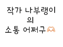 이번주 글 올라가여~~말~~~진짜 많아---