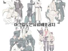 아크릴스탠드도안 유료배포공지