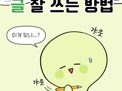 글 잘 쓰는 방법