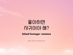 좋아하면 사귀어야 해? (하) [완결]