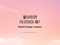 좋아하면 사귀어야 해? (상) [완결]