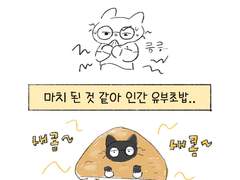 인간 유부초밥되는 날씨