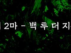 제 2 마 - 백 투 더 지옥