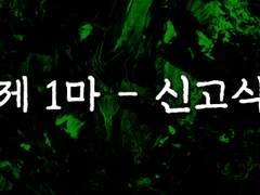 제 1 마 - 신고식