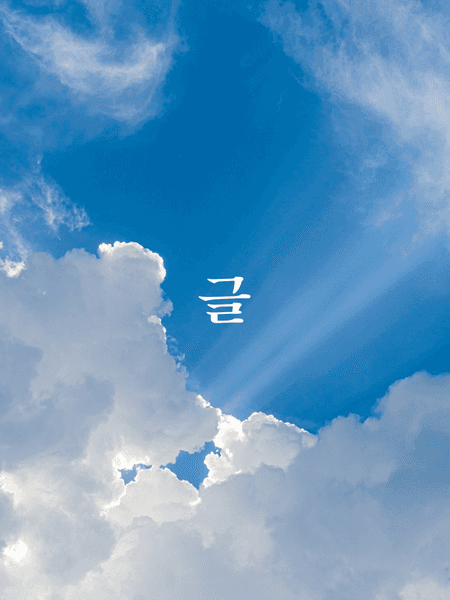 鍾愛(종애) / 스카남행