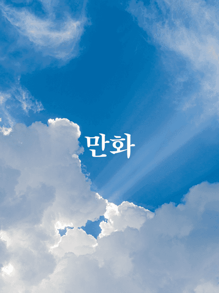 무제 / 스카남행