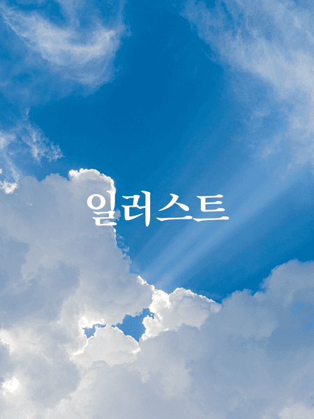 추억 / 스카남행