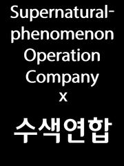 초자연현상처리반x수색연합 콜라보