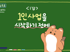 01. 1인 사업을 시작하기 전에