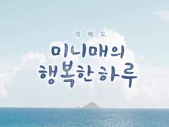 적해도 - 미니매의 행복한 하루