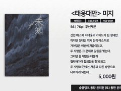 [태웅대만] <미지> 슬덩온 선입금 통판전환