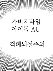 가비지돌