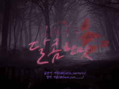 그 피는 달콤한 맛