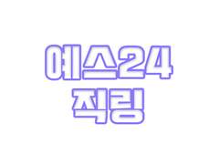 예스24 PC 콘솔 직링