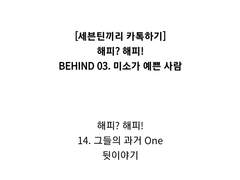 해피? 해피! BEHIND 03