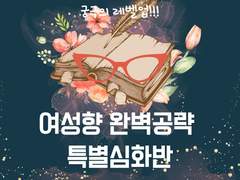 여성향 웹소설 심화반 강의 오픈!