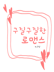 구질구질한 로맨스