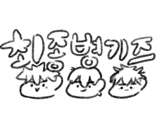 가비지타임 키링