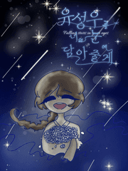 유성우를 너의 눈에 담아줄게