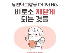 남편의 고향을 다녀와서야 비로소 깨닫게 되는 것들