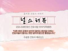 [코로나19에 맞선 간호사들의 이야기]다른 여러 곳에서 보이지 않아도 최선을 다하는 간호사들이 많다는 것만 알아주셨으면 좋겠습니다.(수술장 푸딩빙수 간호사 에피소드)