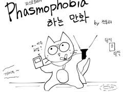 파스모포비아 하는 만화1