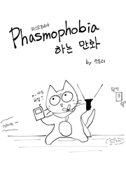 파스모포비아 하는 만화