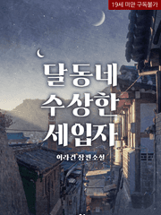 [完] 달동네 수상한 세입자