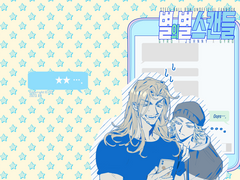 「별의별 스캔들」