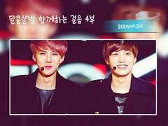 달콤살벌 함께하는 걸음 4부 (1)