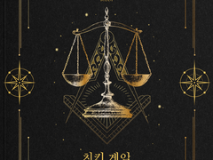 치킨게임(Chicken game) 외전