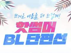 [BL웹툰] 핫썸머 BL 단편선 리뷰