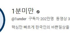 [1분미만] 200만 유튜브 채널의 수익은?(ft.시스템)