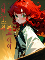 카티누스의 붉은아이