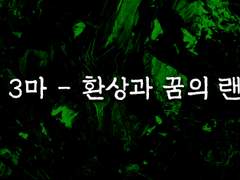 제 3 마 - 환상과 꿈의 랜드