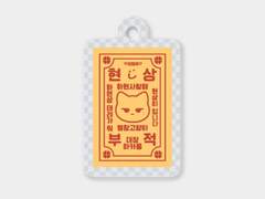 하현상 부적 키링도안✨