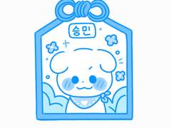 아기 승민 오마모리 키링 도안