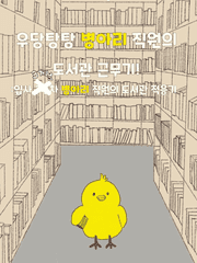 우당탕탕 병아리 직원이 들려주는 도서관 근무기