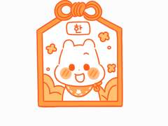 아기 한이 오마모리 키링 도안